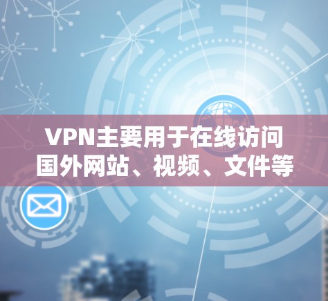 VPN主要用于在线访问国外网站、视频、文件等，其功能主要是加密连接和权限管理，而不会提供支付费用的功能。因此，用户无法通过VPN直接支付费用