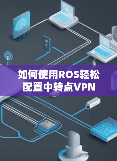 如何使用ROS轻松配置中转点VPN