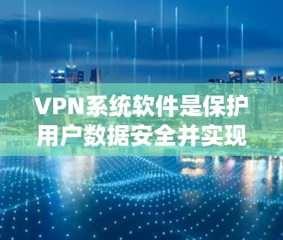 VPN系统软件是保护用户数据安全并实现网络连接的技术工具,通过使用加密传输、端口同步、防火墙等方法,提供高效、安全的VPN连接服务。以下是对该技术的详细介绍 VPN系统软件是保护用户数据安全并实现网络连接的技术工具,通过使用加密传输、端口同步、防火墙等方法,提供高效、安全的VPN连接服务。以下是对该技术的详细介绍