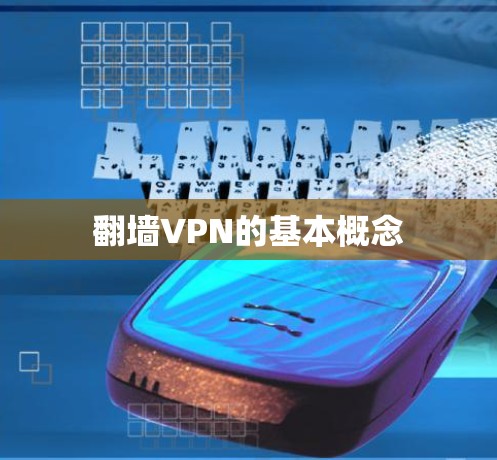 翻墙VPN的基本概念 翻墙VPN的基本概念
