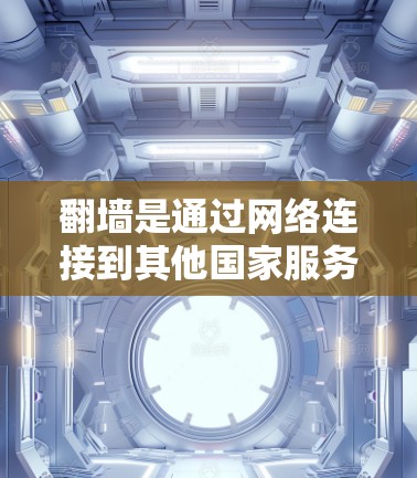 翻墙是通过网络连接到其他国家服务器的VPN服务，提供了访问其他服务器的便利。以下是一些推荐的VPN服务，包括免费和付费选项，以及它们的使用条件和优缺点
