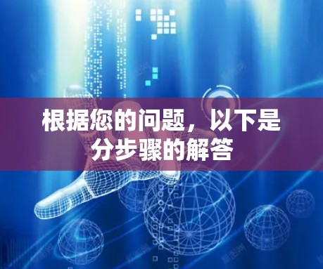 根据您的问题，以下是分步骤的解答