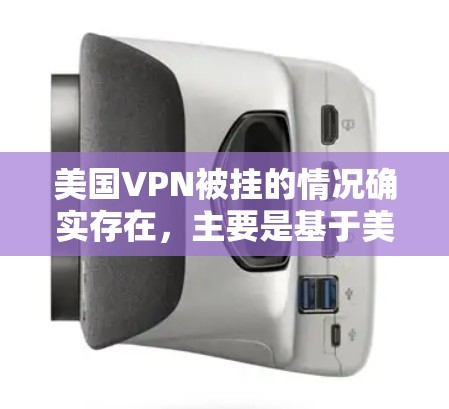 美国VPN被挂的情况确实存在，主要是基于美国政府的反恐和国家安全的监控需求。以下是关于美国VPN被挂的主要原因和措施