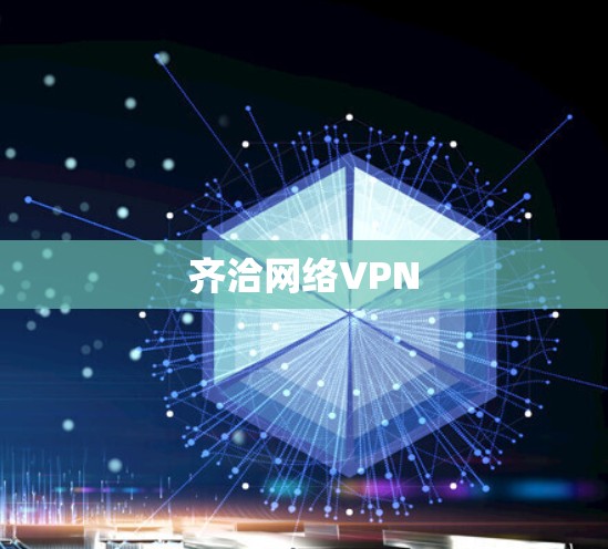齐洽网络VPN 齐洽网络VPN
