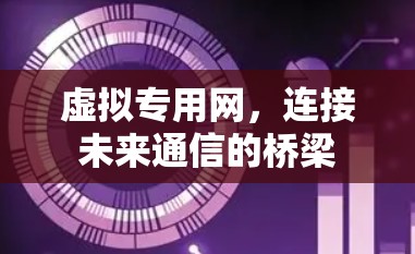 虚拟专用网，连接未来通信的桥梁
