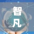 智凡网络VPN是基于 wolfSSL 技术的端到端加密VPN服务，提供安全、可靠的网络连接。以下是使用智凡网络VPN的详细步骤