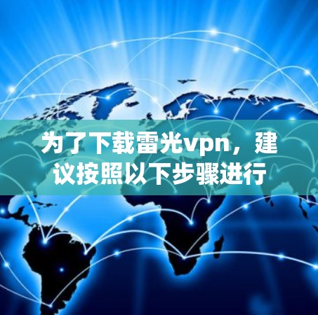 为了下载雷光vpn，建议按照以下步骤进行