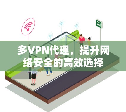 多VPN代理，提升网络安全的高效选择