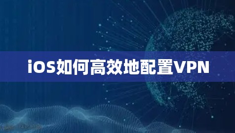 iOS如何高效地配置VPN iOS如何高效地配置VPN