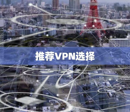 推荐VPN选择