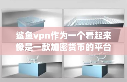 鲨鱼vpn作为一个看起来像是一款加密货币的平台，其具体功能和用途可能与传统加密货币有所不同，因此使用前请务必仔细阅读其官方文档和使用指南。以下是一些基本的步骤和注意事项