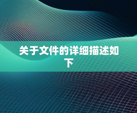 关于文件的详细描述如下