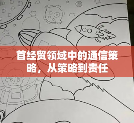 首经贸领域中的通信策略，从策略到责任