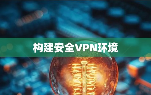 构建安全VPN环境