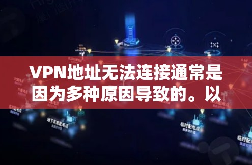 VPN地址无法连接通常是因为多种原因导致的。以下是一些可能的原因和解决方法