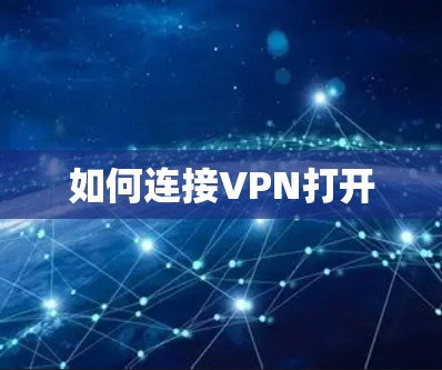 如何连接VPN打开