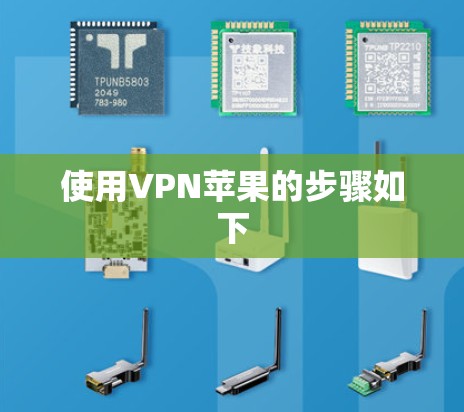 使用VPN苹果的步骤如下