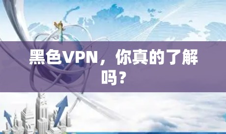 黑色VPN，你真的了解吗？