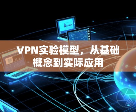 VPN实验模型，从基础概念到实际应用