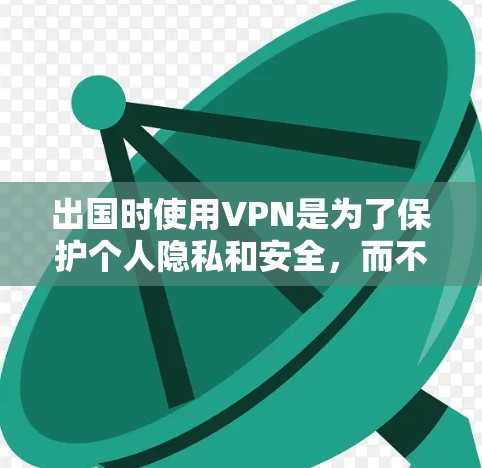 出国时使用VPN是为了保护个人隐私和安全,而不是用于执行威胁。VPN主要通过加密通信传输数据,帮助我们更安全地访问互联网。以下是一些关键点 出国时使用VPN是为了保护个人隐私和安全,而不是用于执行威胁。VPN主要通过加密通信传输数据,帮助我们更安全地访问互联网。以下是一些关键点