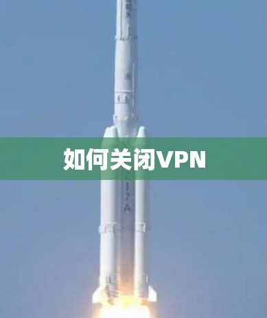如何关闭VPN