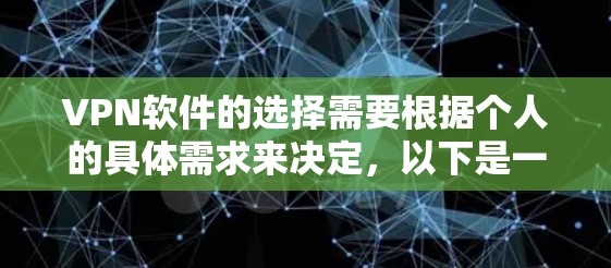 VPN软件的选择需要根据个人的具体需求来决定，以下是一些推荐的VPN软件推荐，帮助您找到最适合自己的