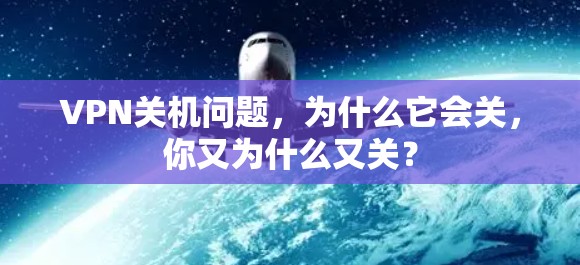 VPN关机问题，为什么它会关，你又为什么又关？