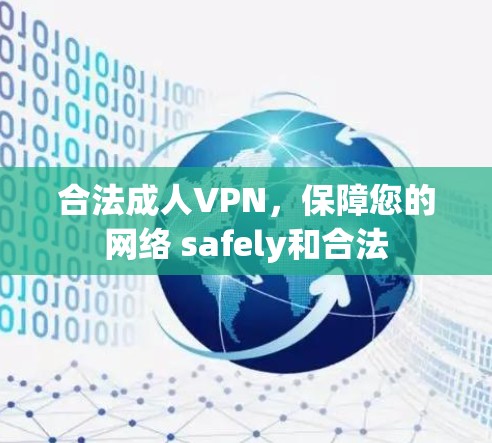 合法成人VPN,保障您的网络 safely和合法 合法成人VPN,保障您的网络 safely和合法