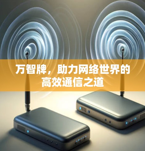 万智牌，助力网络世界的高效通信之道