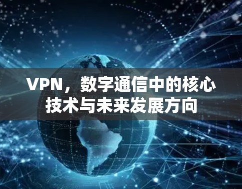 VPN，数字通信中的核心技术与未来发展方向