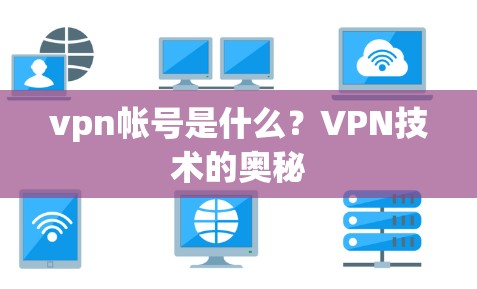 vpn帐号是什么？VPN技术的奥秘