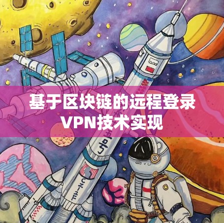 基于区块链的远程登录VPN技术实现