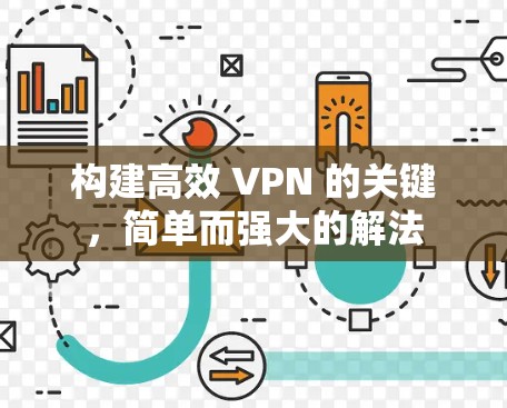 构建高效 VPN 的关键，简单而强大的解法