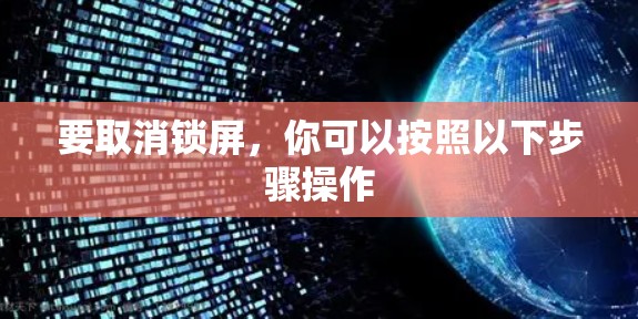 要取消锁屏，你可以按照以下步骤操作