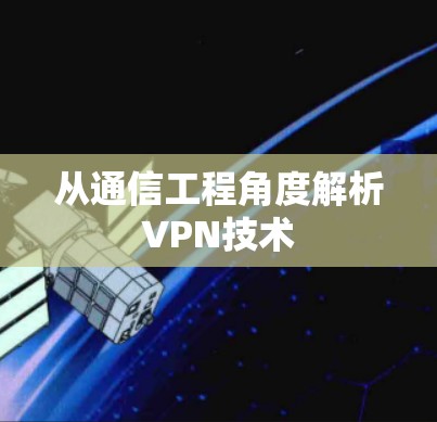 从通信工程角度解析VPN技术