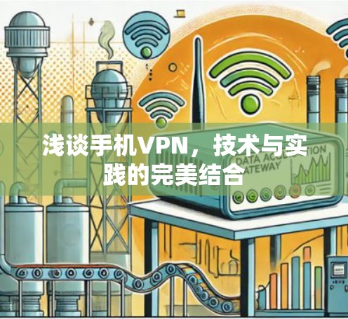浅谈手机VPN，技术与实践的完美结合