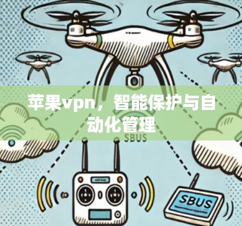 苹果vpn，智能保护与自动化管理