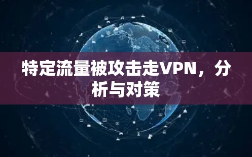 特定流量被攻击走VPN，分析与对策