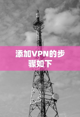 添加VPN的步骤如下