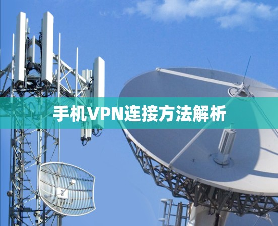 手机VPN连接方法解析