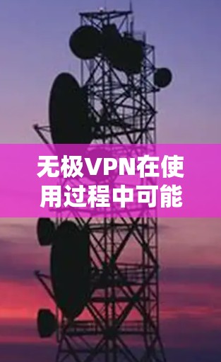 无极VPN在使用过程中可能会遇到挂机问题，这可能由多种因素引起。以下是逐步的解决方案