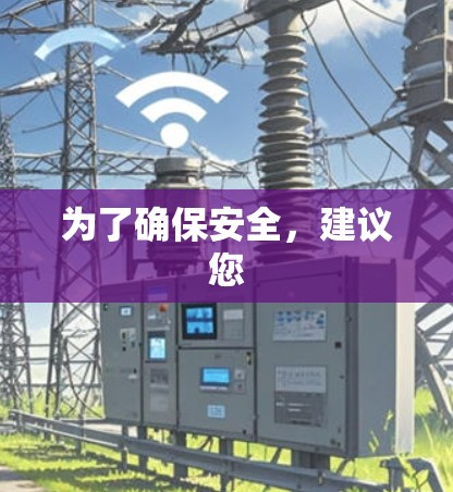 为了确保安全，建议您
