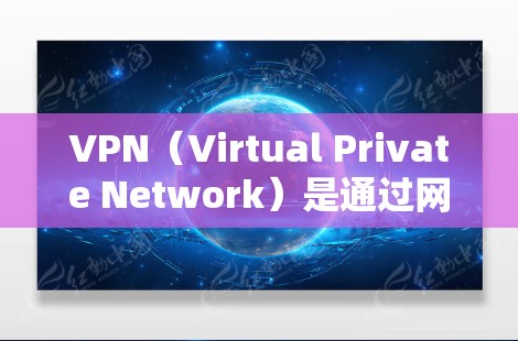 VPN（Virtual Private Network）是通过网络加密的方式，将用户连接到外部服务器，从而实现远程访问的目的。如果用户遇到VPN状态不了之类的错误或问题，可能是由于以下原因导致的