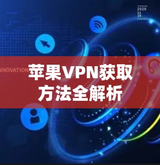 苹果VPN获取方法全解析