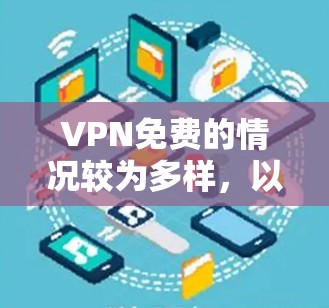 VPN免费的情况较为多样，以下是具体的几种