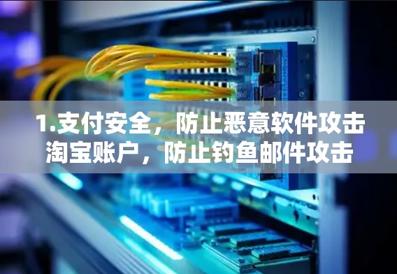 1.支付安全，防止恶意软件攻击淘宝账户，防止钓鱼邮件攻击