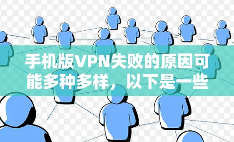 手机版VPN失败的原因可能多种多样，以下是一些常见的原因及解决方法