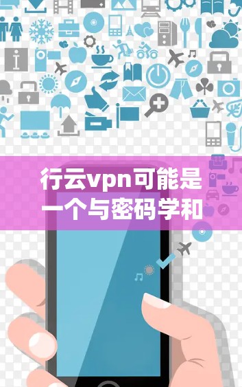 行云vpn可能是一个与密码学和加密技术相关的安全登录服务。如果你在寻找一种安全登录的方法,可以考虑以下几点 行云vpn可能是一个与密码学和加密技术相关的安全登录服务。如果你在寻找一种安全登录的方法,可以考虑以下几点