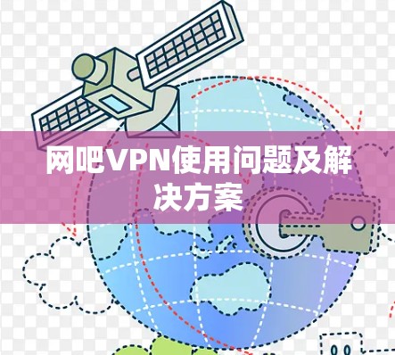 网吧VPN使用问题及解决方案