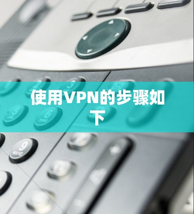 使用VPN的步骤如下